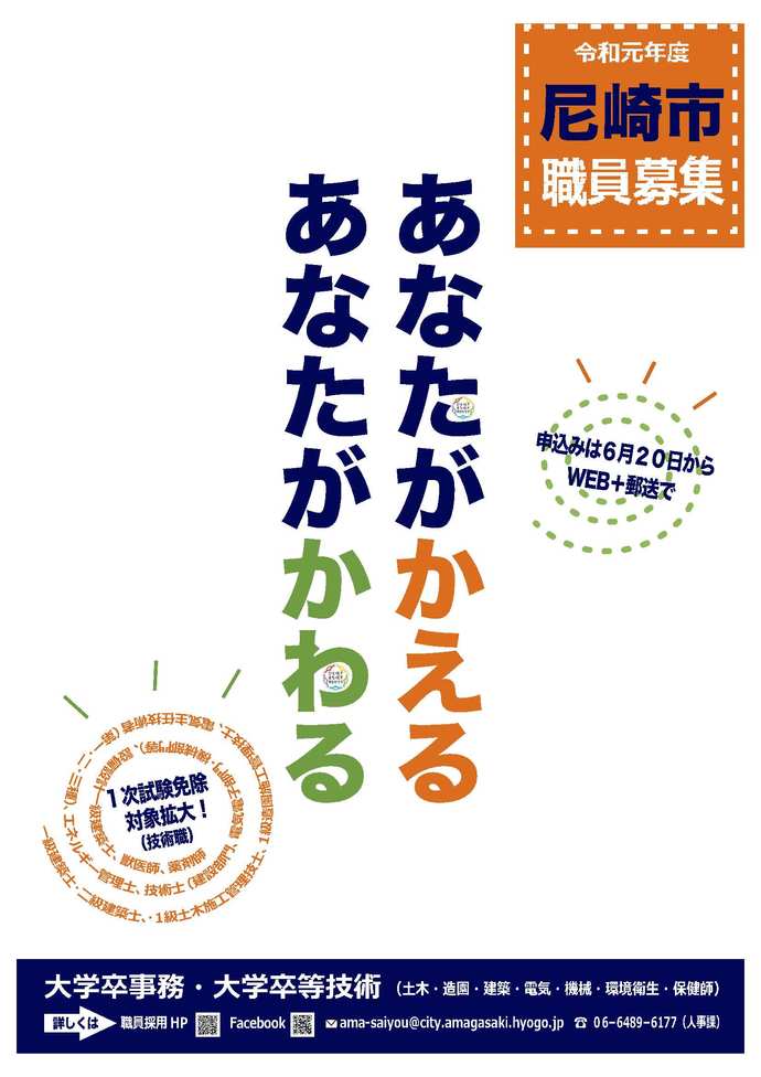 令和元年度実施尼崎市職員採用試験ポスター