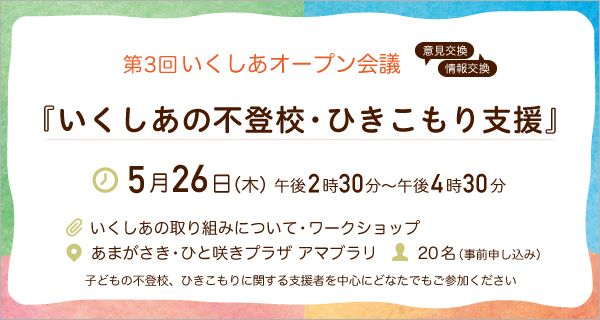 いくしあオープン会議