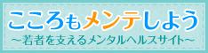 こころもメンテしよう（外部リンク・新しいウィンドウで開きます）