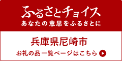 ふるさとチョイスバナー（外部リンク・新しいウィンドウで開きます）