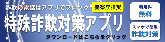 詐欺対策アプリ(外部リンク・新しいウィンドウで開きます)