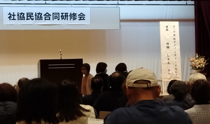 「社協民協合同研修会」