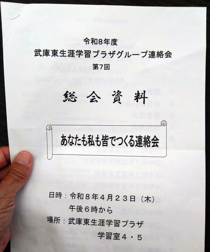 「武庫東生涯学習プラザグループ連絡会総会」
