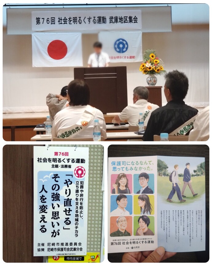 「社会を明るくする運動武庫地区集会」