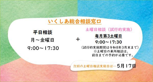 いくしあでは、令和6年4月から令和7年3月まで試行的に毎月第3土曜日も電話相談等を実施しています。来所でのご相談は前日までの予約が必要です。