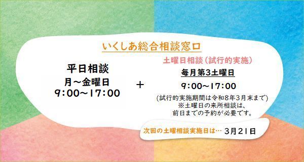 いくしあでは、令和6年4月から令和7年3月まで試行的に毎月第3土曜日も電話相談等を実施しています。来所でのご相談は前日までの予約が必要です。
