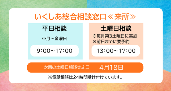 いくしあでは、令和6年4月から令和7年3月まで試行的に毎月第3土曜日も電話相談等を実施しています。来所でのご相談は前日までの予約が必要です。
