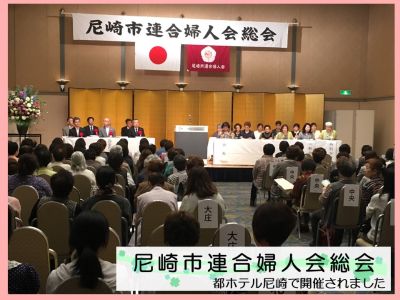 尼崎市連合婦人会総会の様子