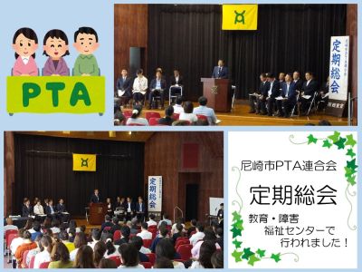 尼崎市PTA連合会定期総会の様子