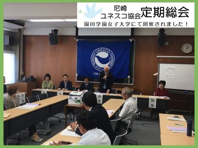 尼崎ユネスコ協会定期総会の様子