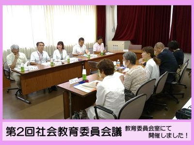 第2回社会教育委員会議の様子