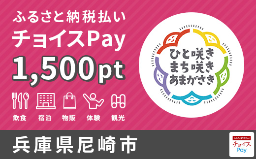 チョイスPay1,500ポイント