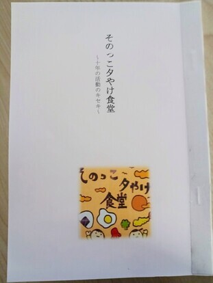 そのっこ夕やけ食堂10年のキセキ冊子