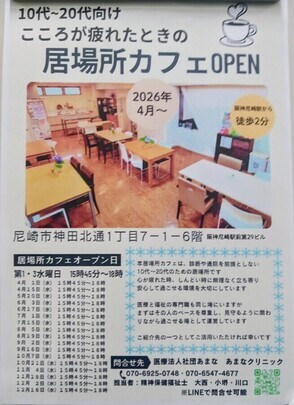 居場所カフェのチラシ