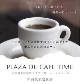 プラザでカフェタイムのチラシ