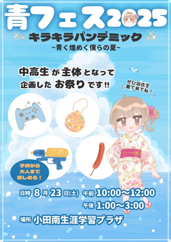 青フェスチラシ