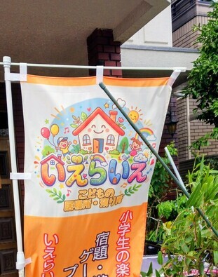 いえらいえののぼり