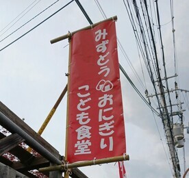 こども食堂のぼり