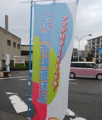 公設地方卸売場前ののぼり旗