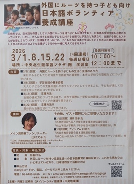 「外国にルーツを持つこども向け日本語ボランティア養成講座」のチラシ