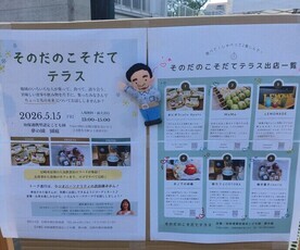 そのだのこそだてテラス