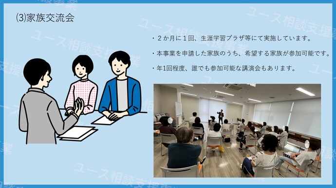 ユース相談支援事業の支援内容3　家族交流会