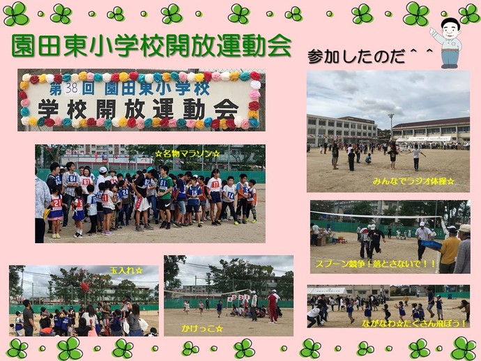 園田東小学校学校開放運動会の様子