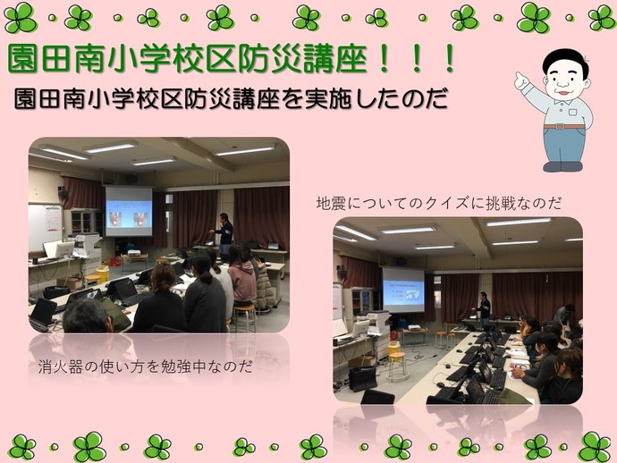 園田南小学校区防災講座の様子