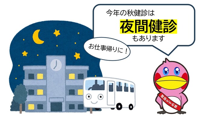 令和8年度夜間健診