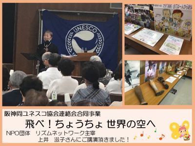 阪神間ユネスコ協会連絡会合同事業が開催されました！