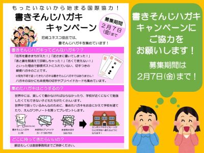 書きそんじハガキキャンペーンにご協力をお願いします！