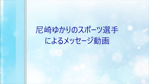 尼崎ゆかりのメッセージ動画