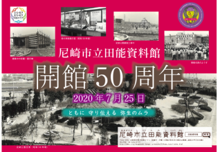 田能資料館開館50周年記念ポスター