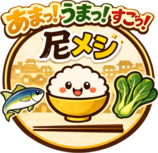 尼メシロゴ