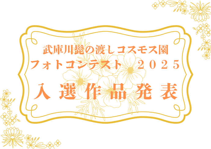 フォトコンテスト2025入選作品発表