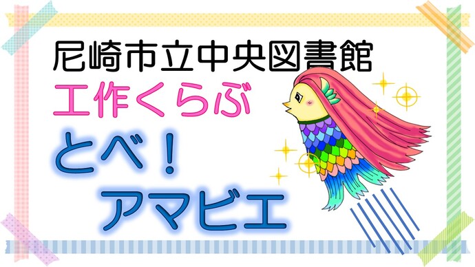 動画サムネイル「とべ！アマビエ」