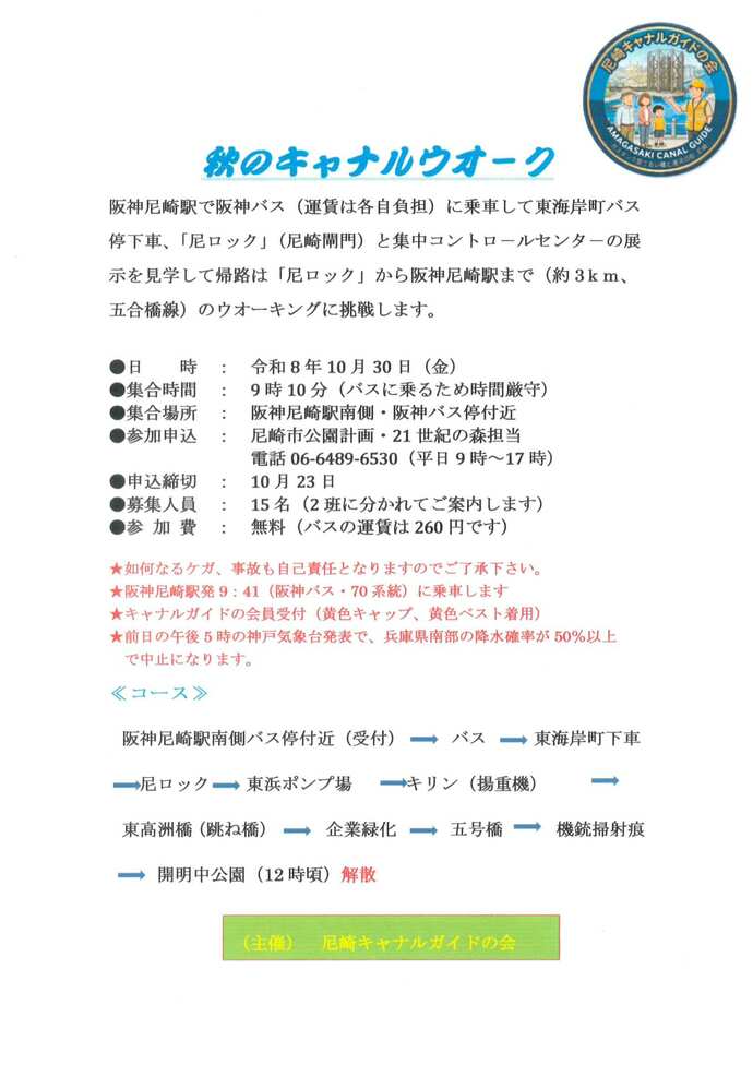 秋のキャナルウォークのちらし