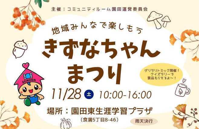 きずなちゃんまつり