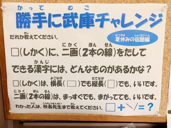 武庫小学校校長室前に貼られた漢字クイズ