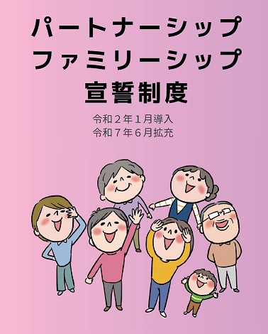 パートナーシップ・ファミリーシップ宣誓制度