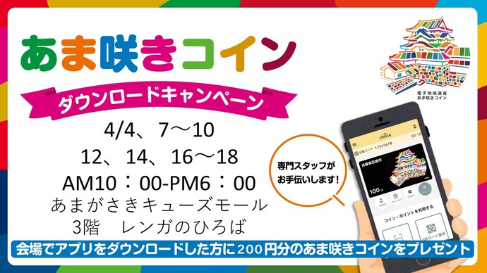 【あま咲きコイン】ダウンロードキャンペーン(令和8年4月あまがさきキューズモールレンガのひろば）