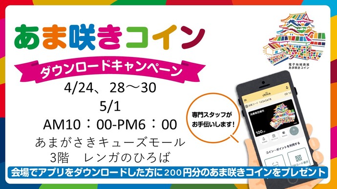【あま咲きコイン】ダウンロードキャンペーン(令和8年4月あまがさきキューズモール　レンガのひろば)
