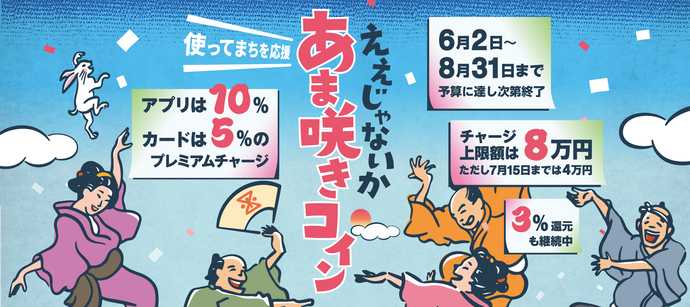あま咲きコインプレミアムキャンペーン実施します