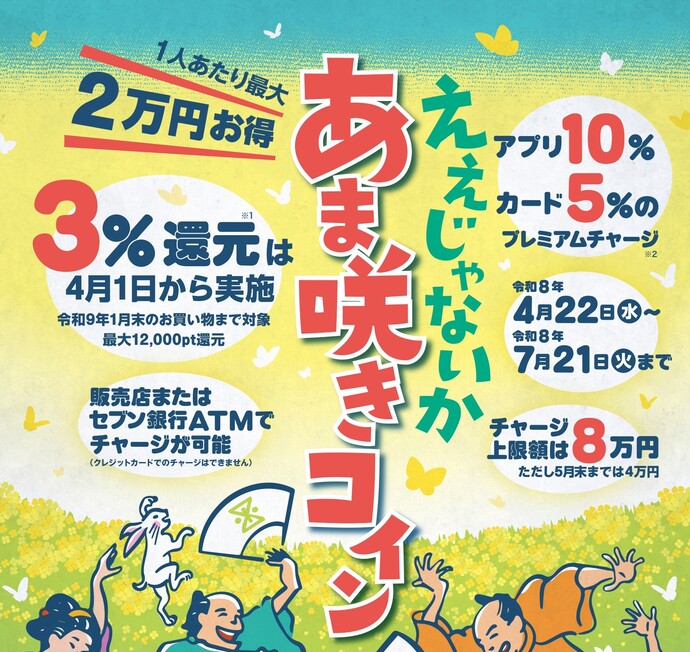 あま咲きコインプレミアムキャンペーン実施します