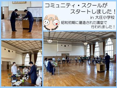 大庄小学校でコミュニティ・スクールがスタートしました！