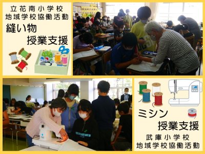 立花南小学校と武庫小学校で地域学校協働活動が行われました。