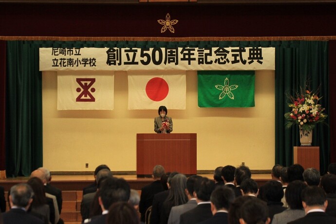 立花南小学校50周年記念式典の写真