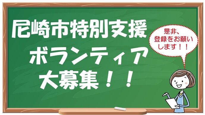 特別支援ボランティア募集