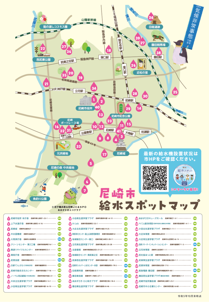 尼崎市内給水スポットマップ（令和5年10月末時点）