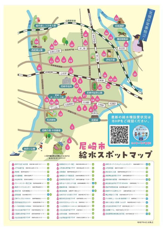 尼崎市内給水スポットマップ（令和7年4月末時点）